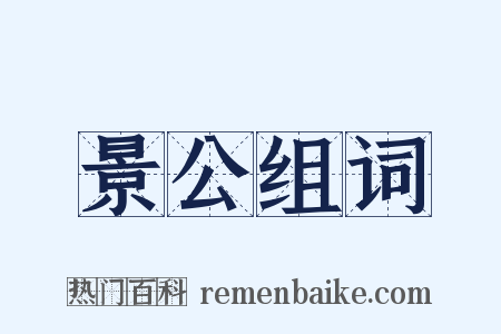 景公组词是什么意思的图片